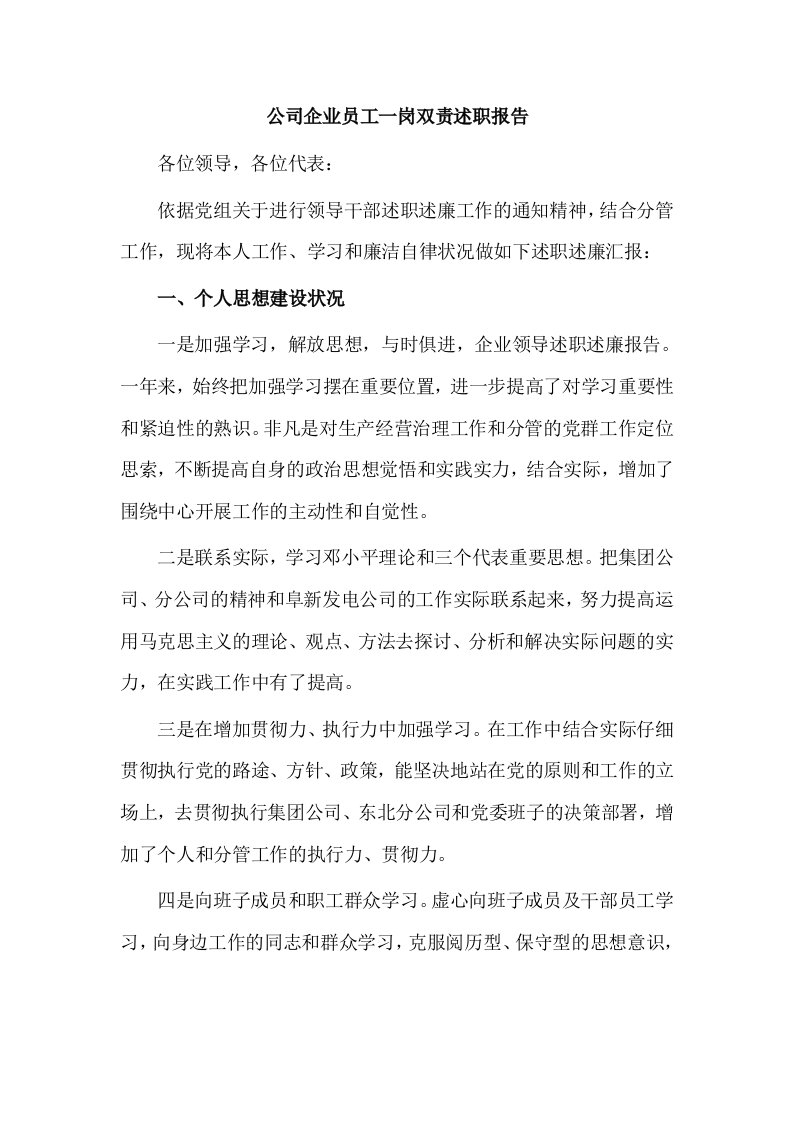 公司企业员工一岗双责述职报告