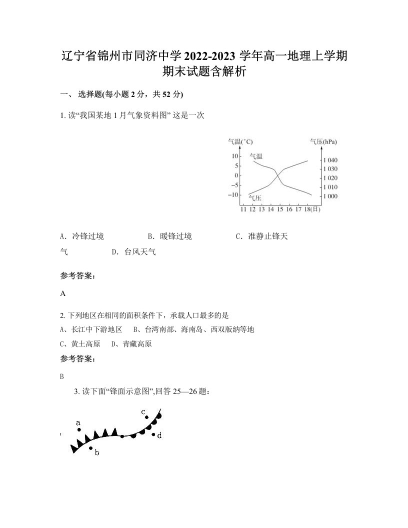 辽宁省锦州市同济中学2022-2023学年高一地理上学期期末试题含解析