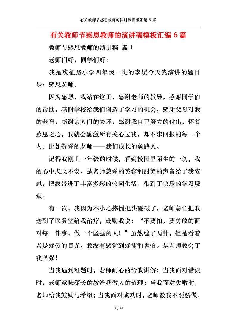 精选有关教师节感恩教师的演讲稿模板汇编6篇