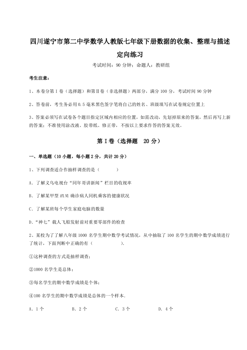 小卷练透四川遂宁市第二中学数学人教版七年级下册数据的收集、整理与描述定向练习B卷（附答案详解）