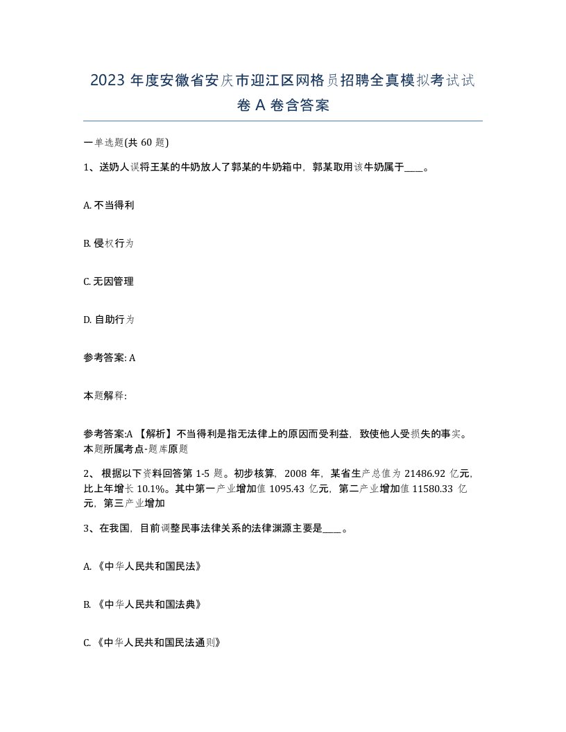 2023年度安徽省安庆市迎江区网格员招聘全真模拟考试试卷A卷含答案