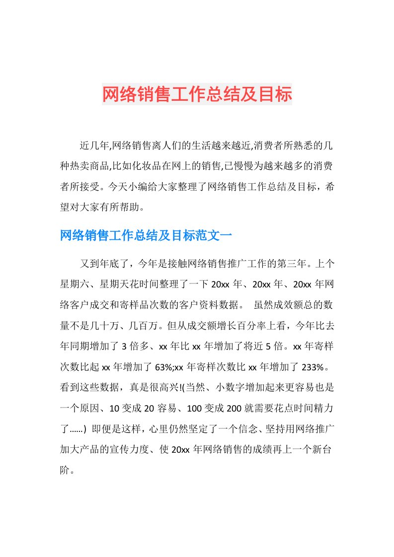 网络销售工作总结及目标