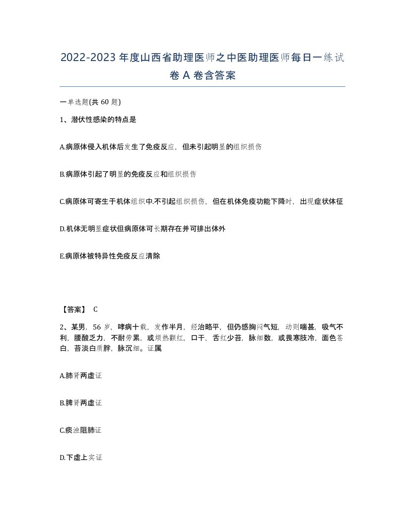 2022-2023年度山西省助理医师之中医助理医师每日一练试卷A卷含答案