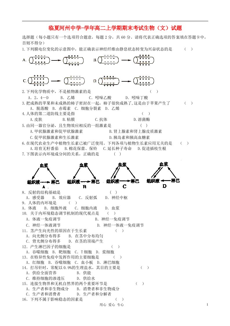 甘肃省临夏河州中学高二生物上学期期末考试试题