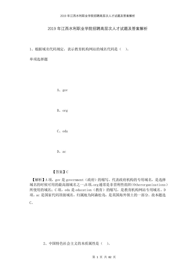 2019年江西水利职业学院招聘高层次人才试题及答案解析