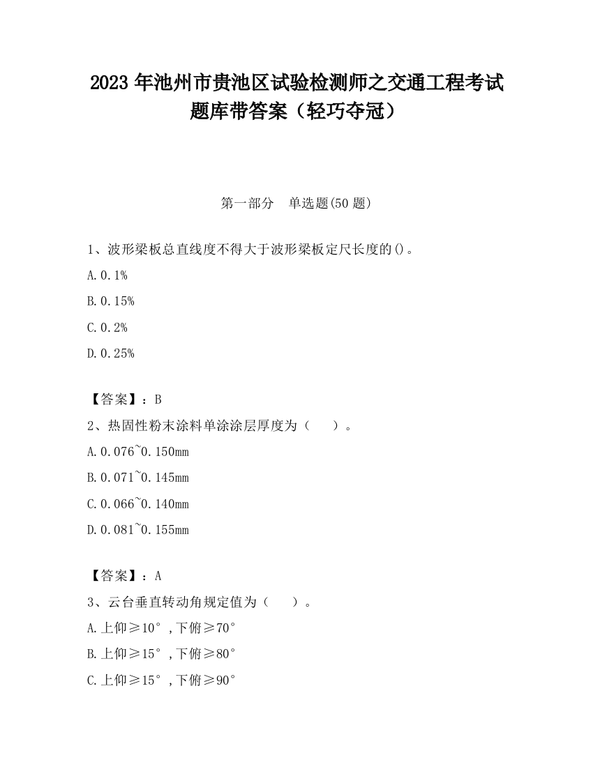 2023年池州市贵池区试验检测师之交通工程考试题库带答案（轻巧夺冠）