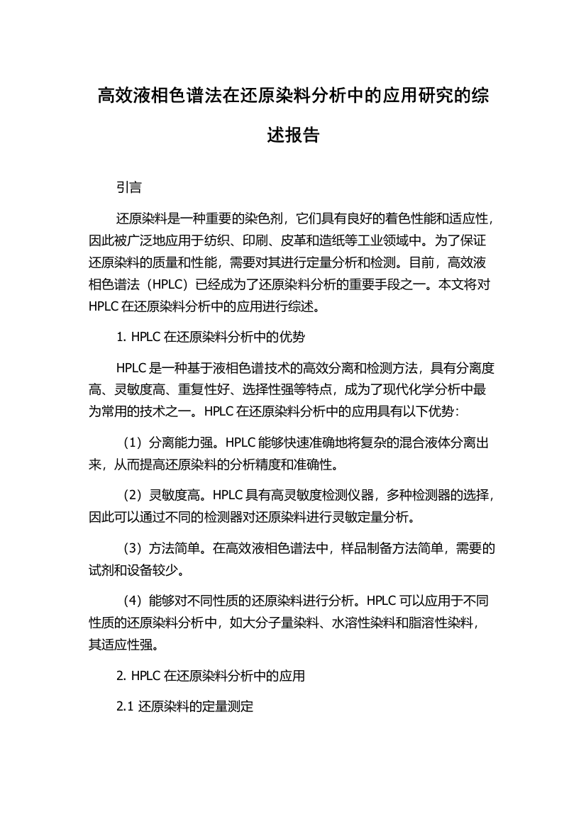 高效液相色谱法在还原染料分析中的应用研究的综述报告