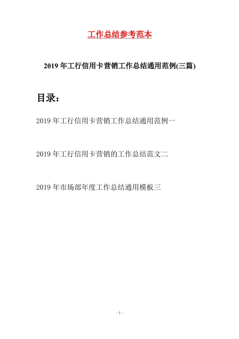 2019年工行信用卡营销工作总结通用范例三篇