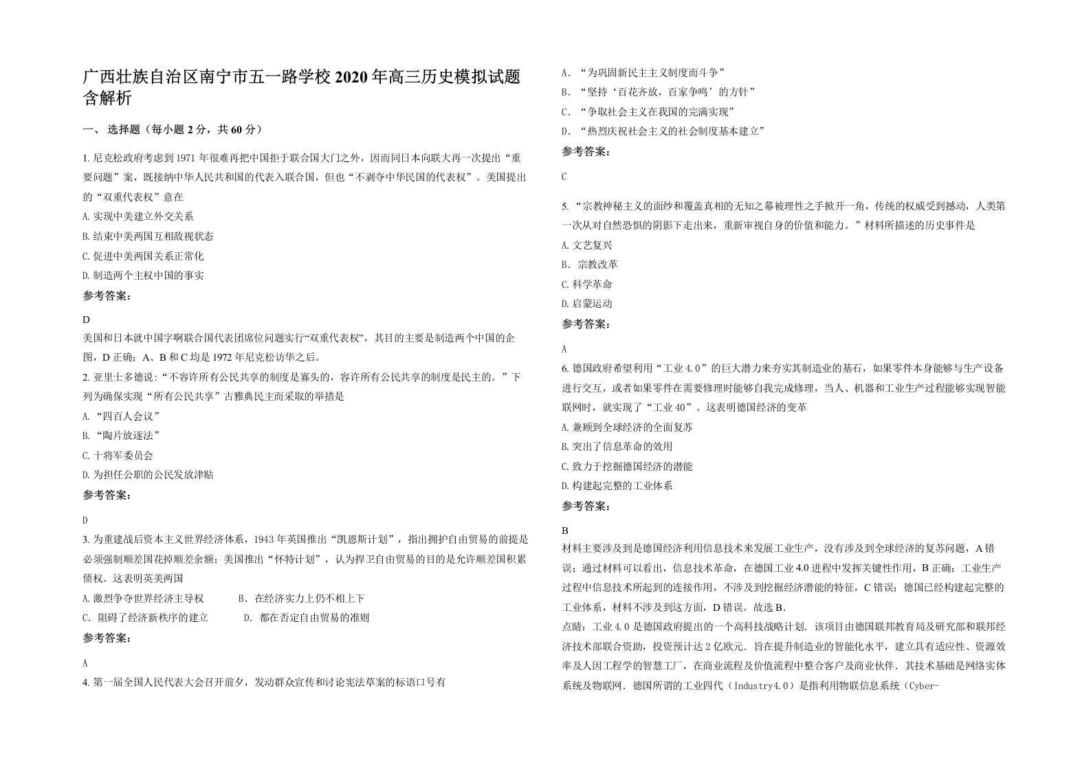 广西壮族自治区南宁市五一路学校2020年高三历史模拟试题含解析