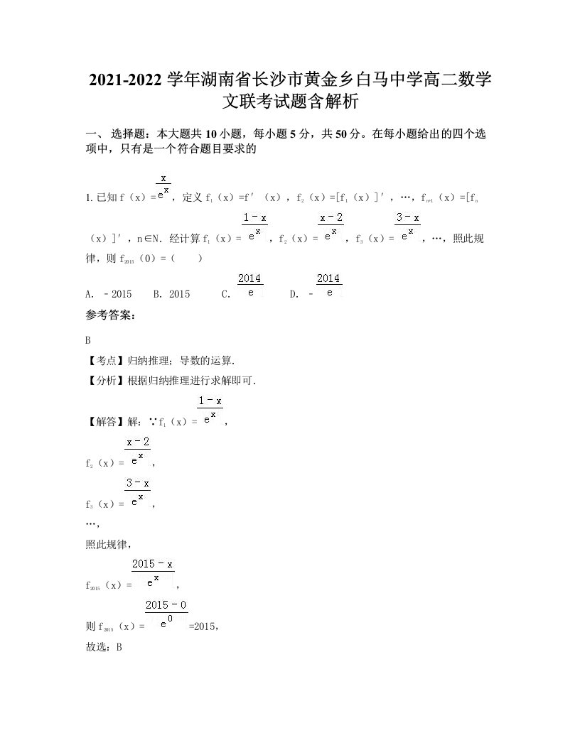 2021-2022学年湖南省长沙市黄金乡白马中学高二数学文联考试题含解析