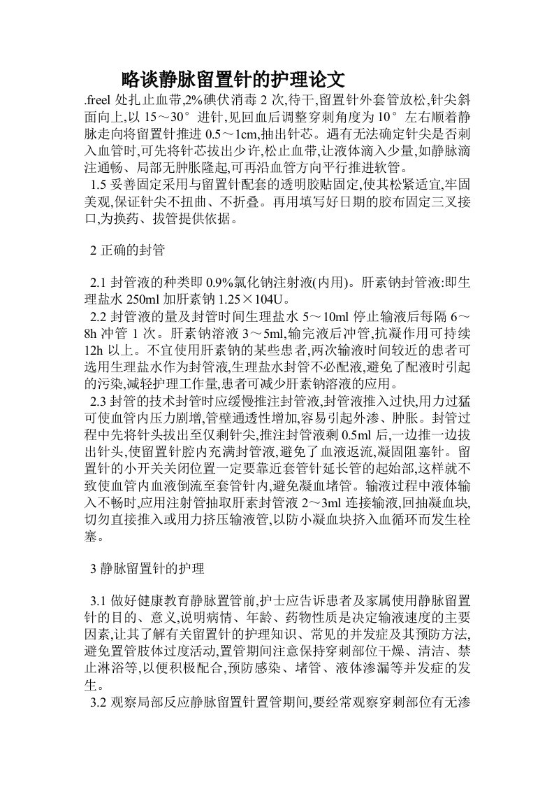 略谈静脉留置针的护理论文