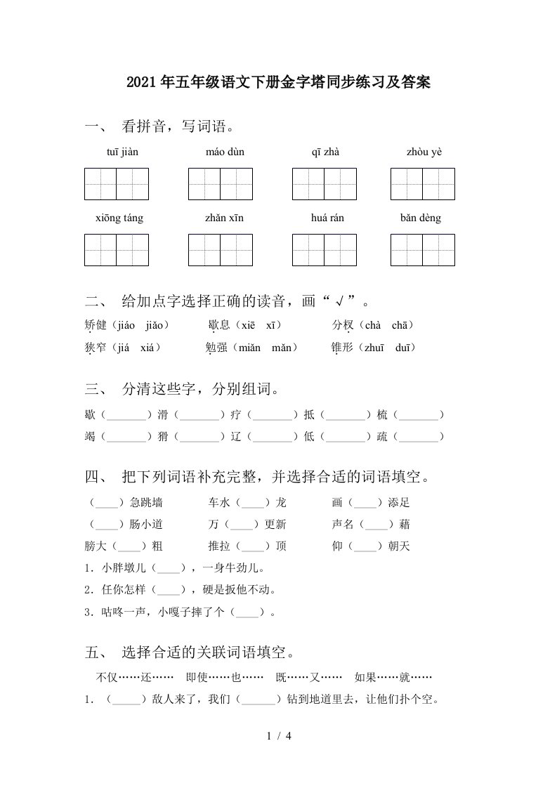 2021年五年级语文下册金字塔同步练习及答案