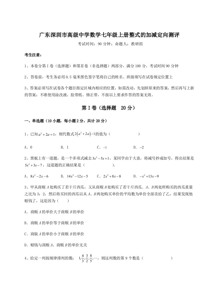 考点攻克广东深圳市高级中学数学七年级上册整式的加减定向测评试卷（含答案详解）