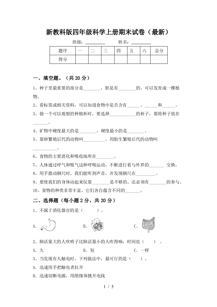 新教科版四年级科学上册期末试卷()