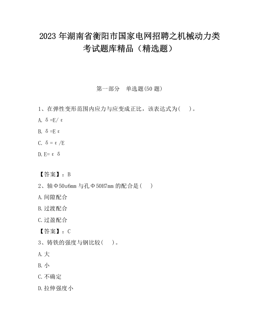 2023年湖南省衡阳市国家电网招聘之机械动力类考试题库精品（精选题）