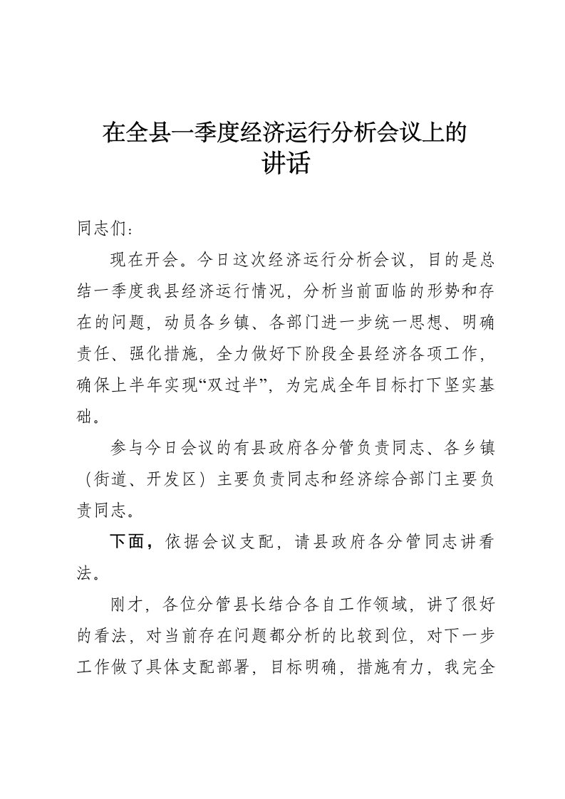 县长在全县一季度经济运行分析会议上的讲话