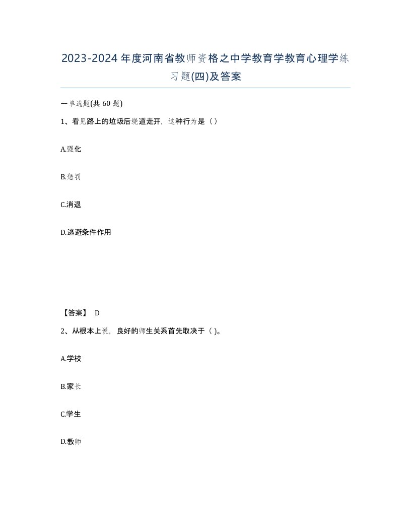 2023-2024年度河南省教师资格之中学教育学教育心理学练习题四及答案