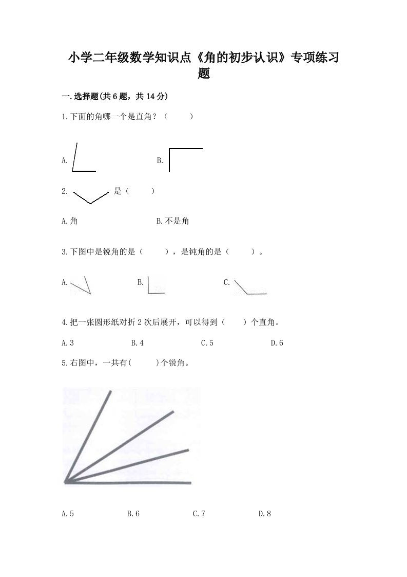 小学二年级数学知识点《角的初步认识》专项练习题及答案（名校卷）