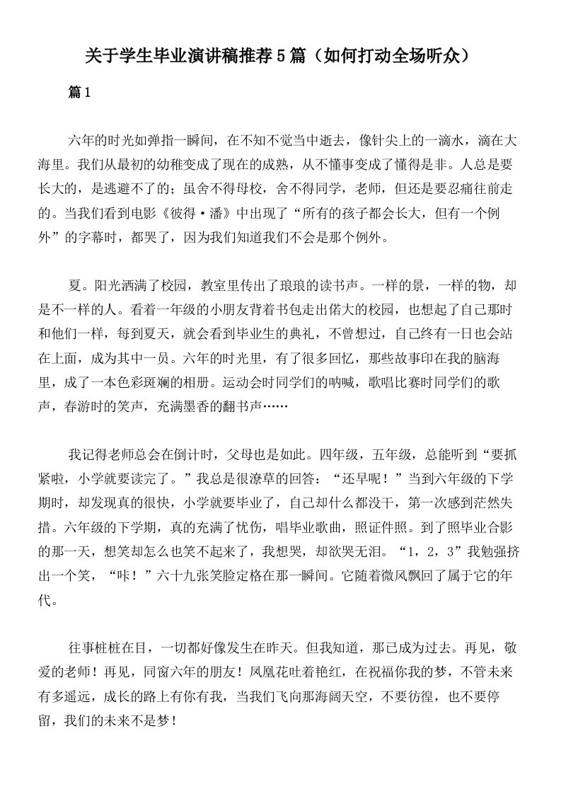 关于学生毕业演讲稿推荐5篇（如何打动全场听众）