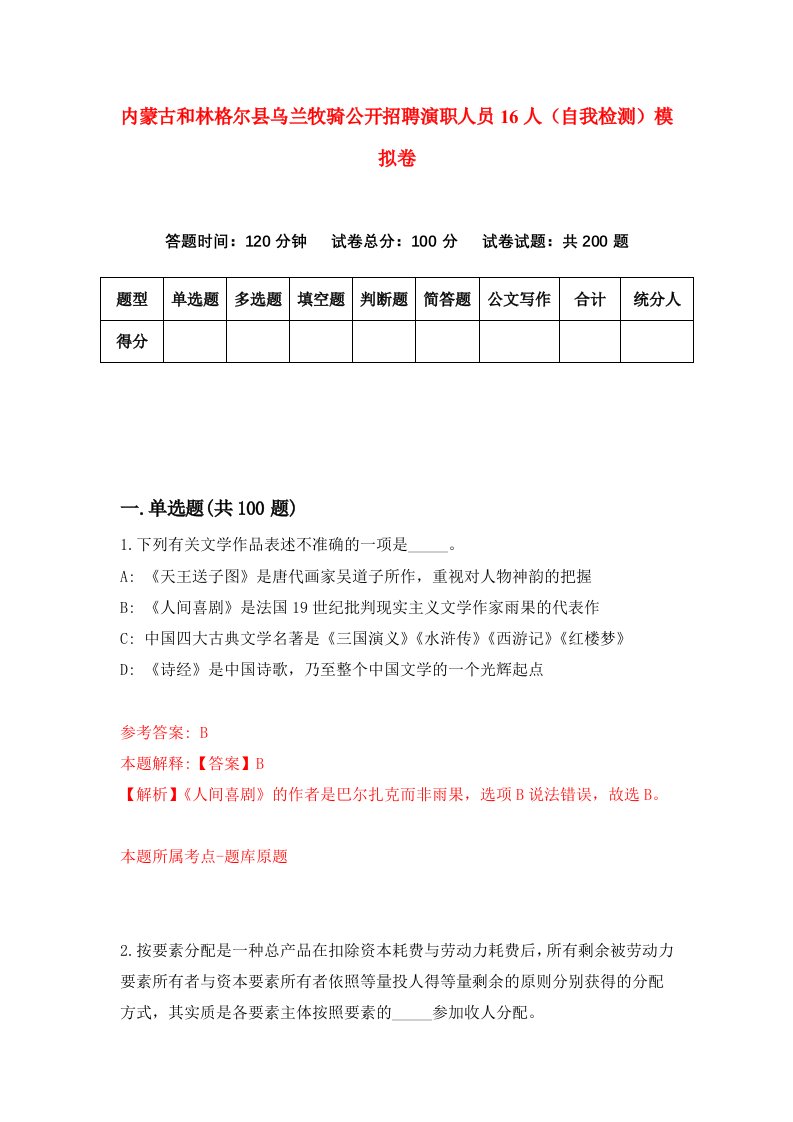 内蒙古和林格尔县乌兰牧骑公开招聘演职人员16人自我检测模拟卷第2次