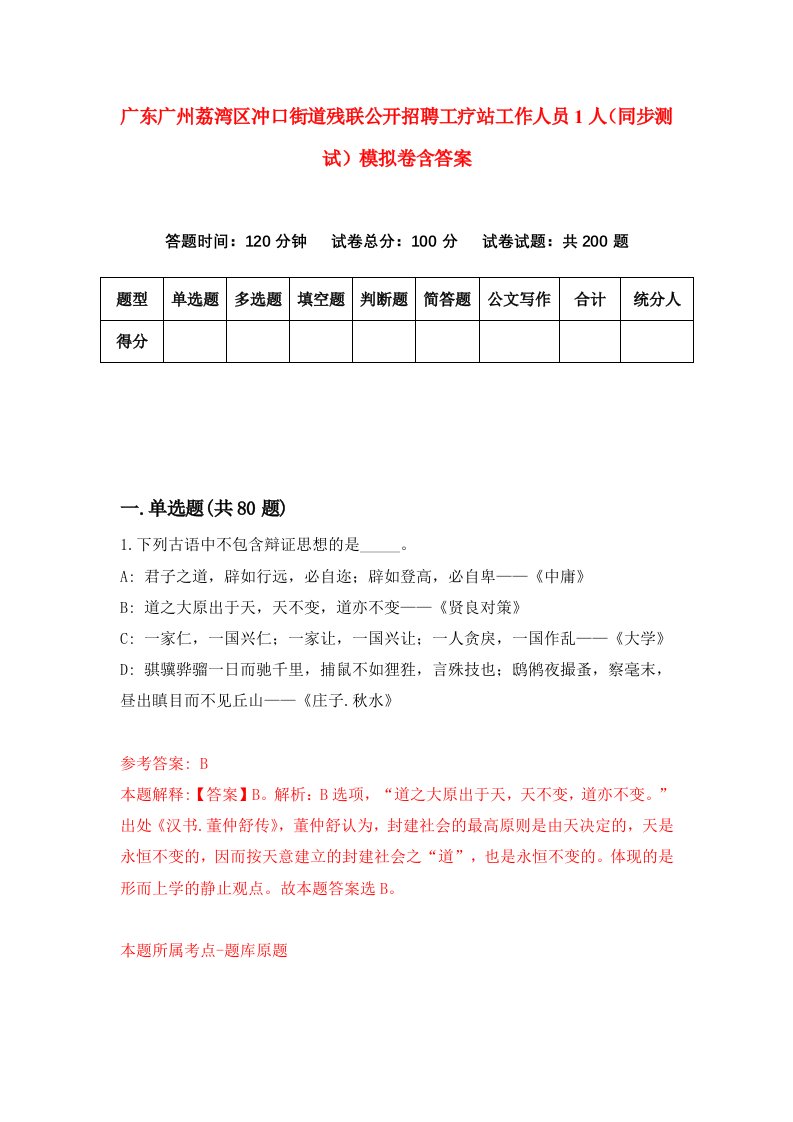 广东广州荔湾区冲口街道残联公开招聘工疗站工作人员1人同步测试模拟卷含答案6