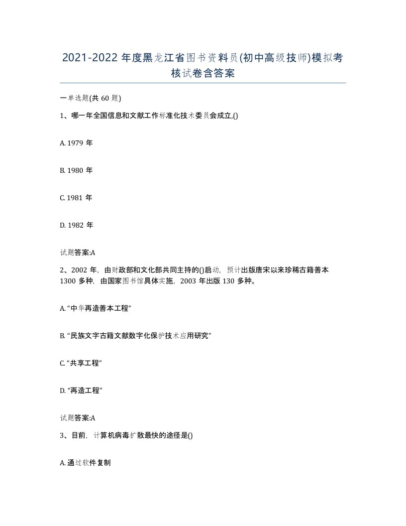 2021-2022年度黑龙江省图书资料员初中高级技师模拟考核试卷含答案