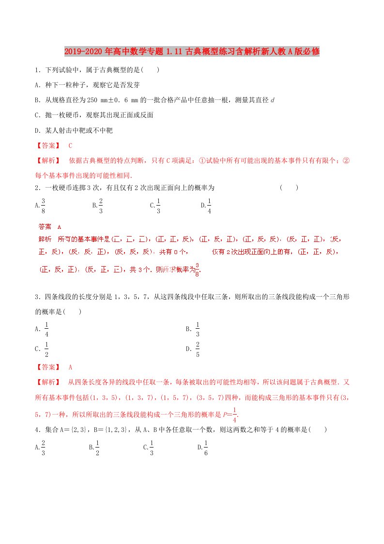 2019-2020年高中数学专题1.11古典概型练习含解析新人教A版必修