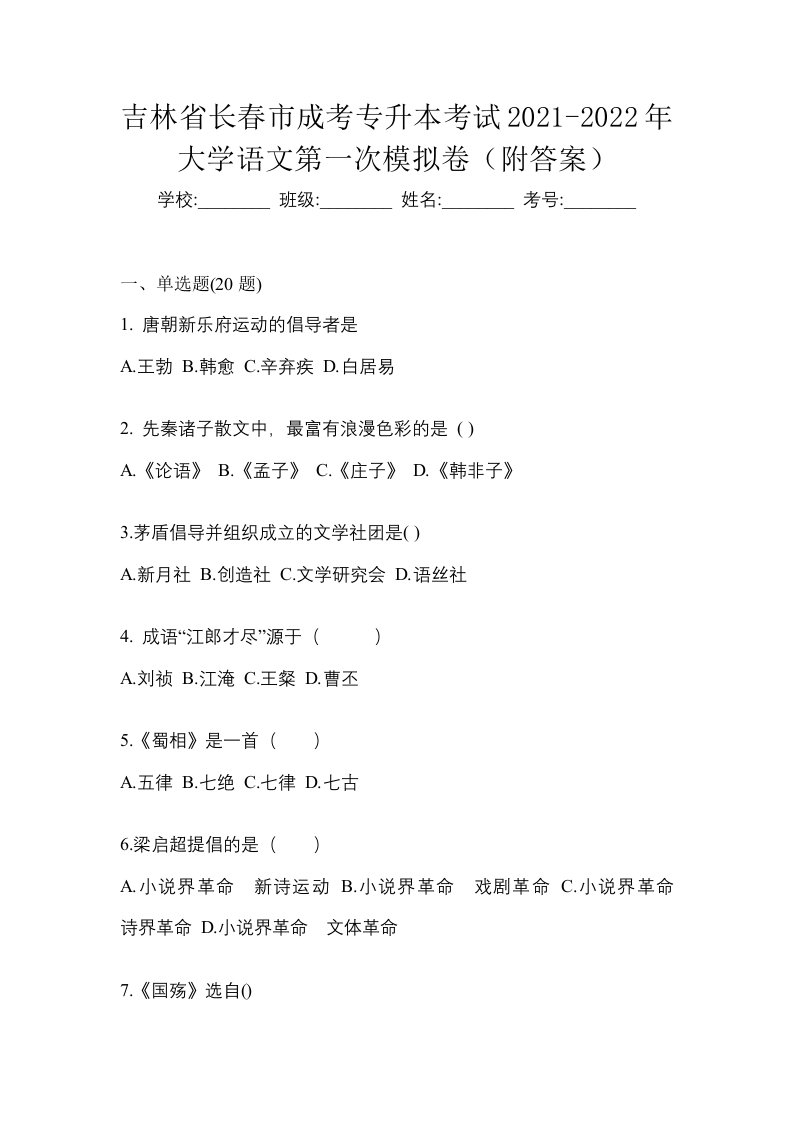 吉林省长春市成考专升本考试2021-2022年大学语文第一次模拟卷附答案