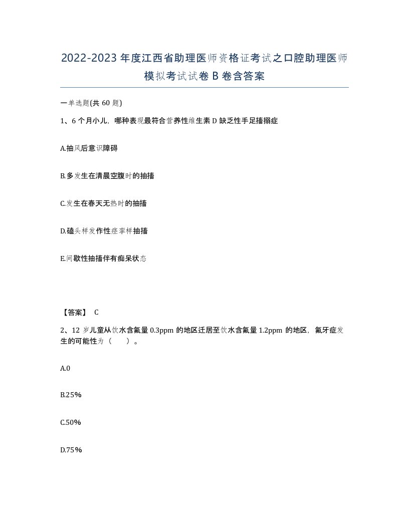 2022-2023年度江西省助理医师资格证考试之口腔助理医师模拟考试试卷B卷含答案