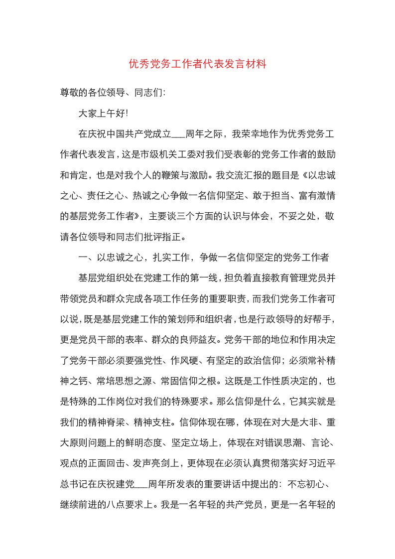 优秀党务工作者代表发言材料先进个人代表讲话发言七一建党节表彰大会