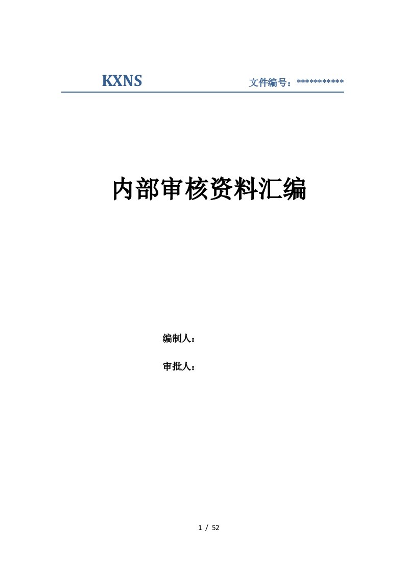 内部审核资料汇编