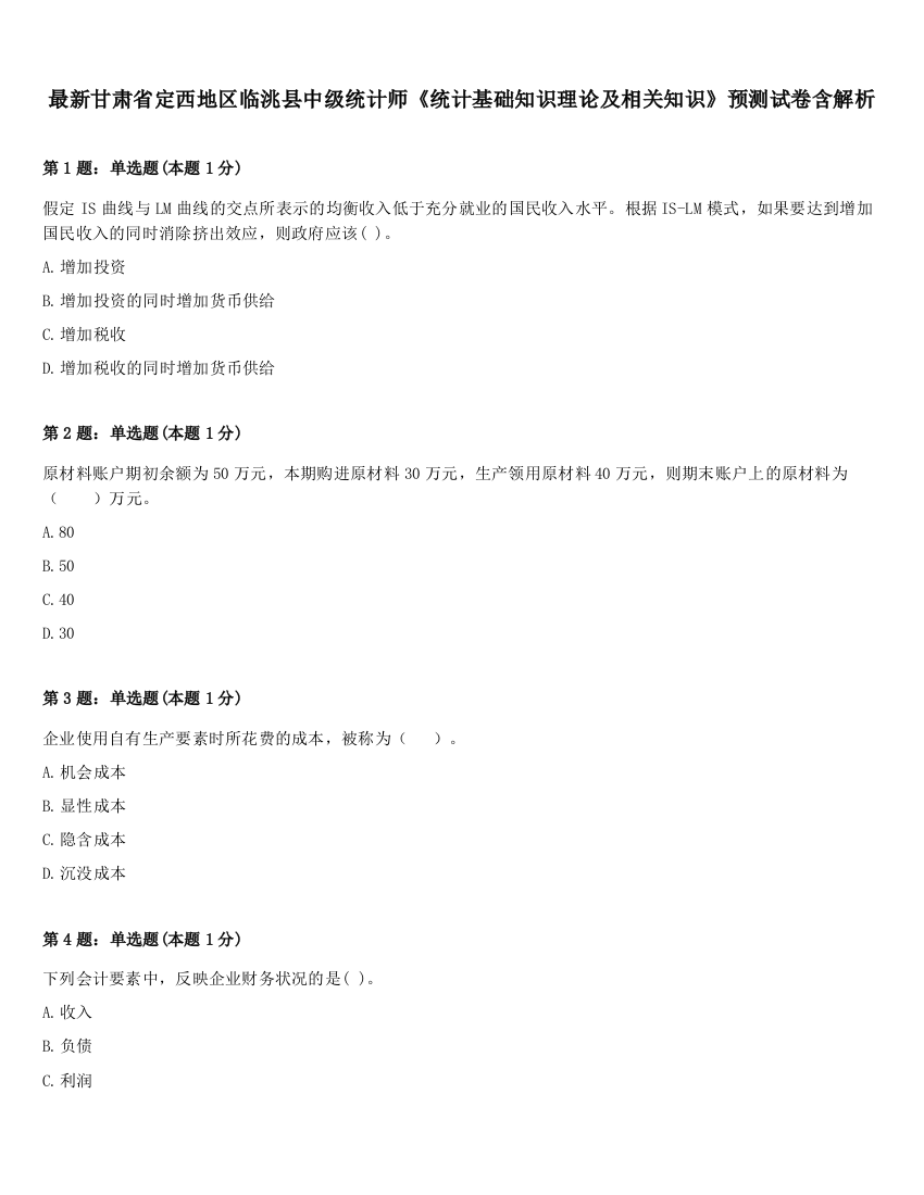 最新甘肃省定西地区临洮县中级统计师《统计基础知识理论及相关知识》预测试卷含解析