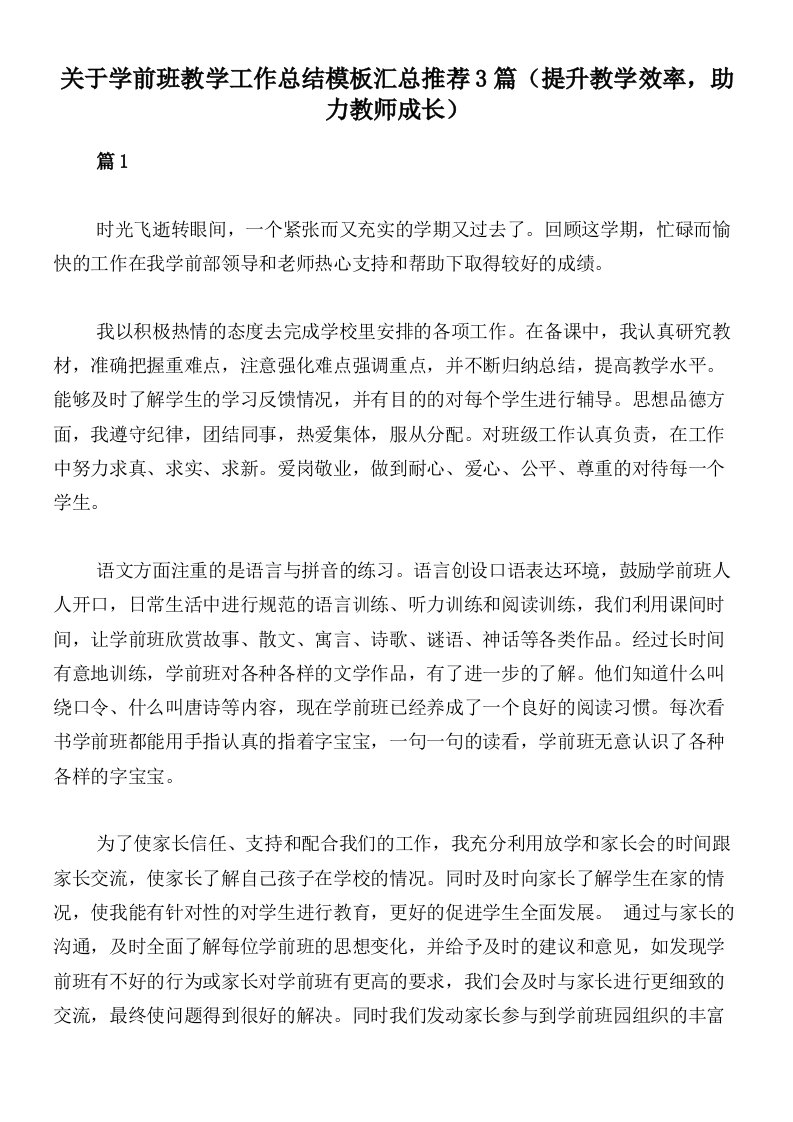 关于学前班教学工作总结模板汇总推荐3篇（提升教学效率，助力教师成长）