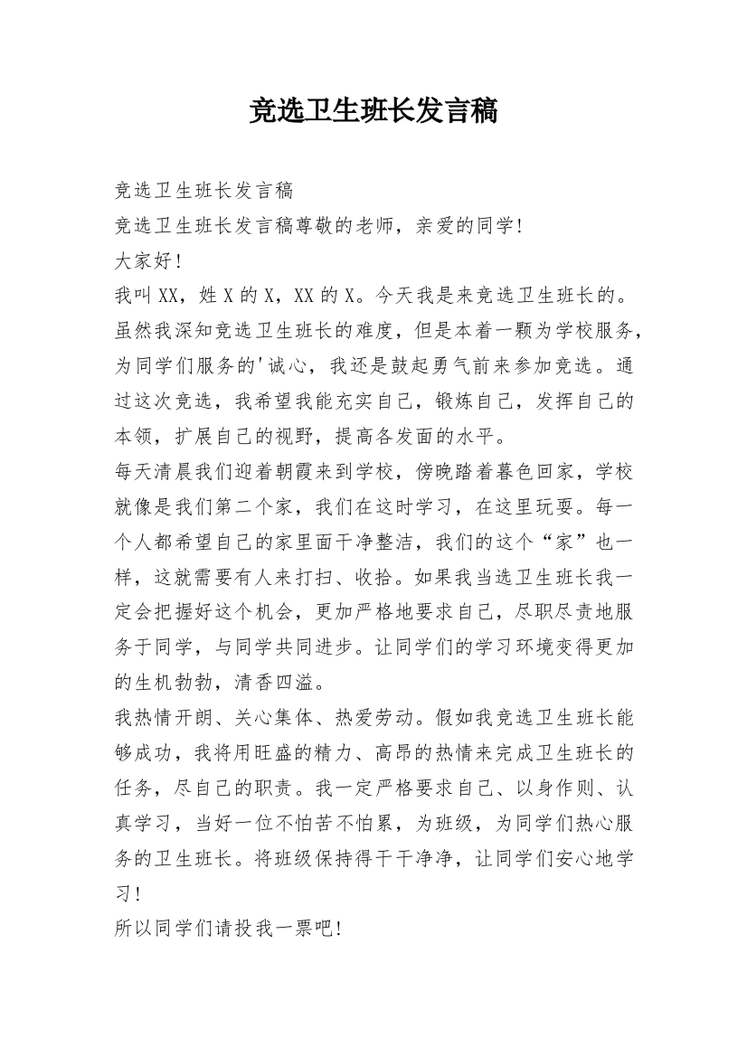 竞选卫生班长发言稿