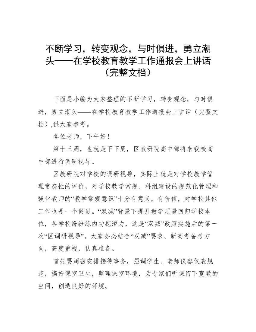 不断学习，转变观念，与时俱进，勇立潮头——在学校教育教学工作通报会上讲话（完整文档）