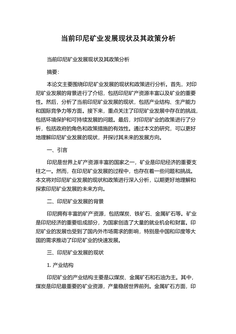 当前印尼矿业发展现状及其政策分析