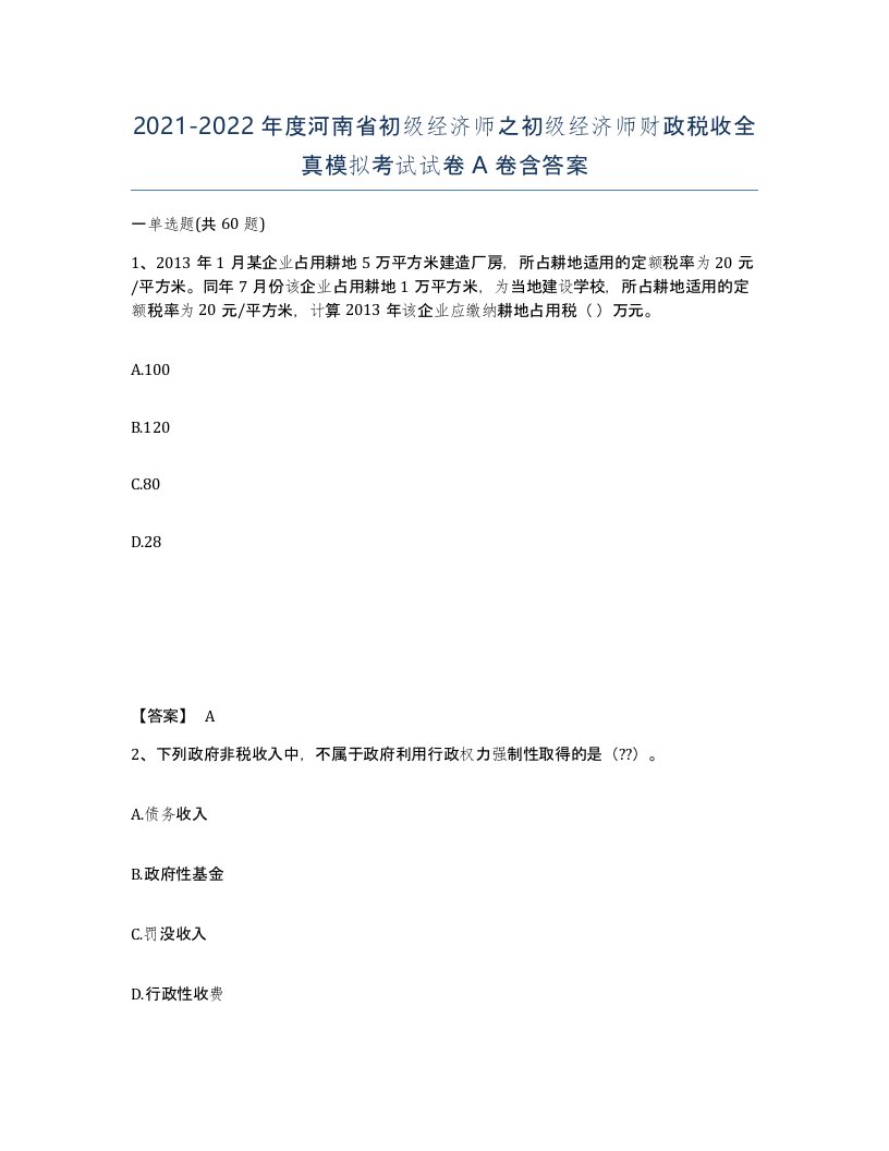 2021-2022年度河南省初级经济师之初级经济师财政税收全真模拟考试试卷A卷含答案