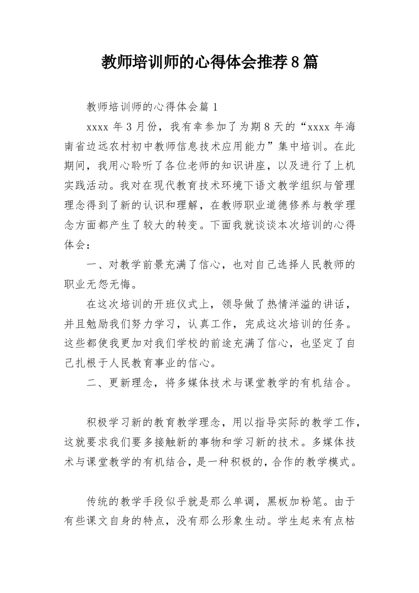 教师培训师的心得体会推荐8篇