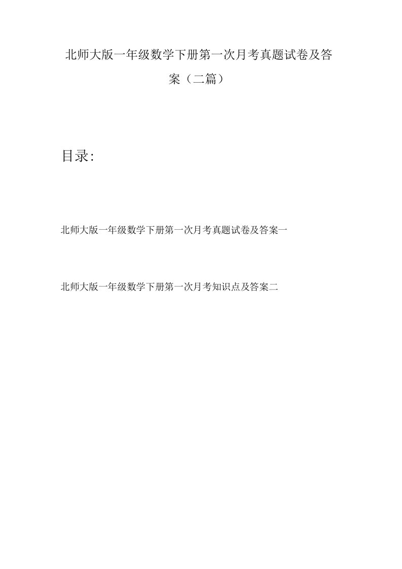 北师大版一年级数学下册第一次月考真题试卷及答案(二篇)