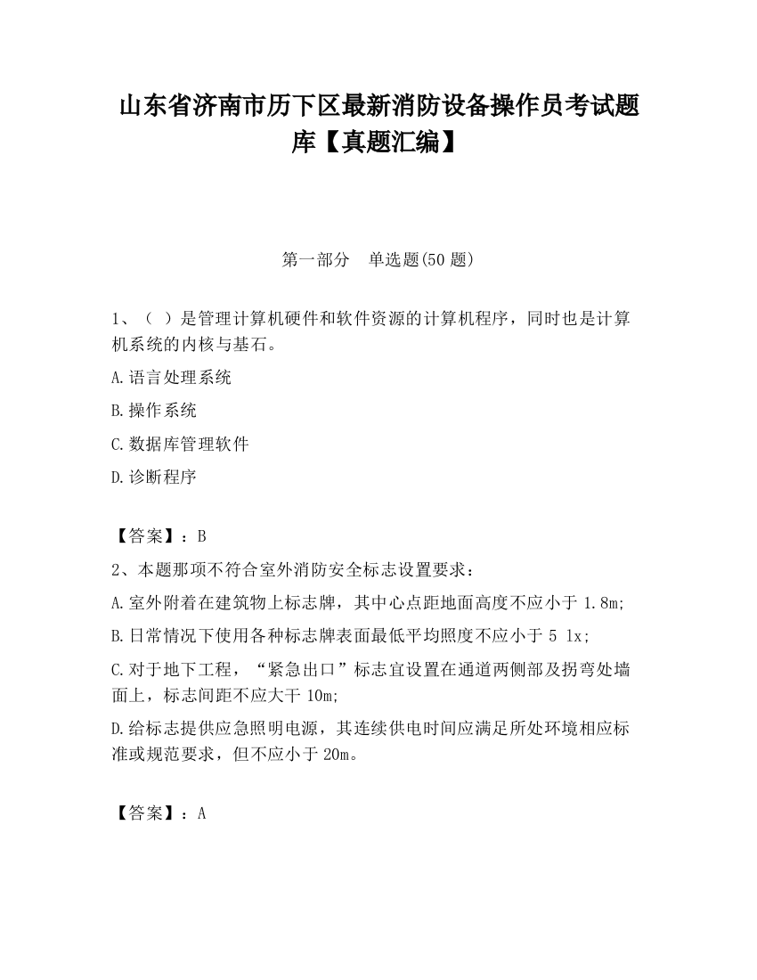 山东省济南市历下区最新消防设备操作员考试题库【真题汇编】