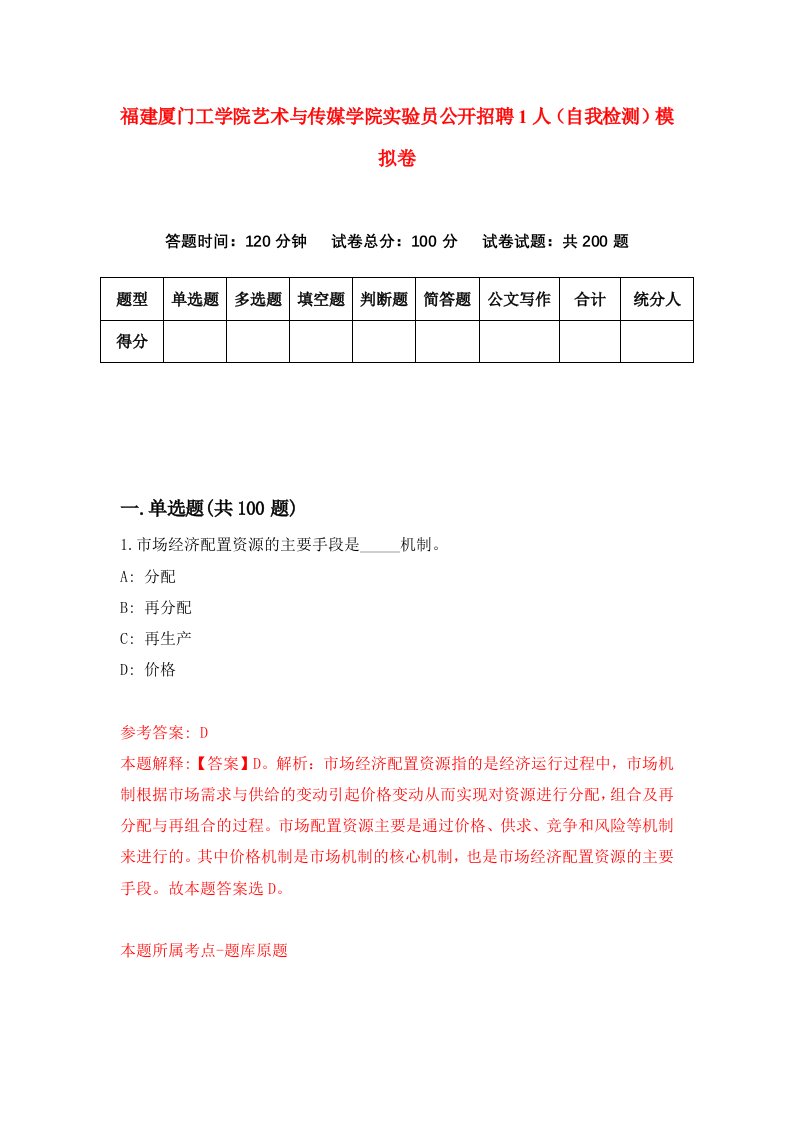 福建厦门工学院艺术与传媒学院实验员公开招聘1人自我检测模拟卷第0版