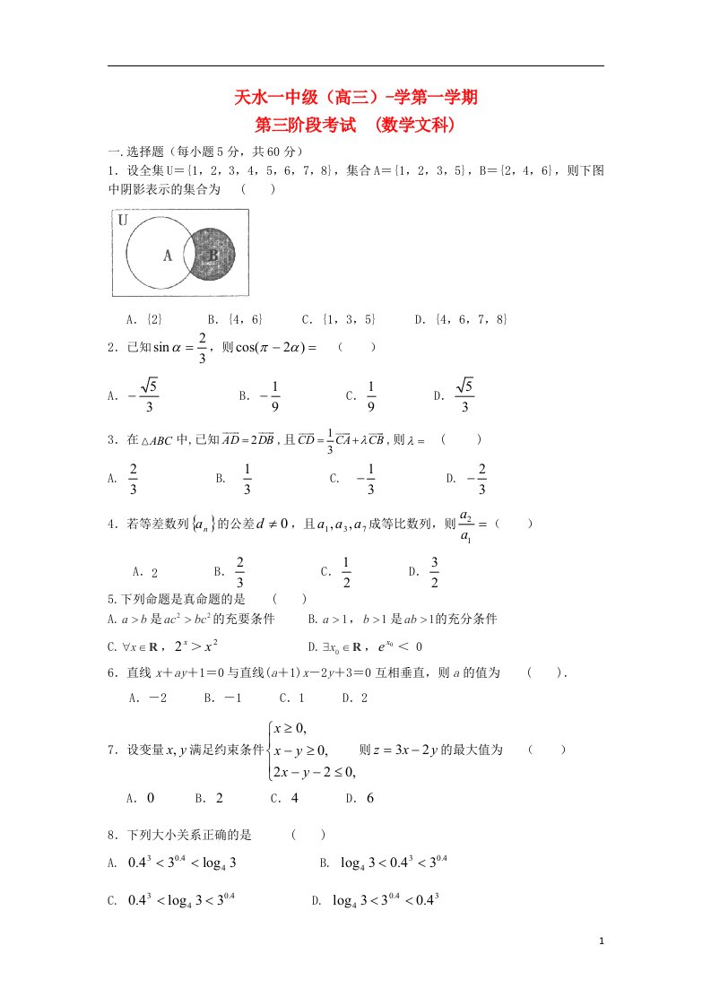 甘肃省天水一中高三数学上学期第三阶段考试试题