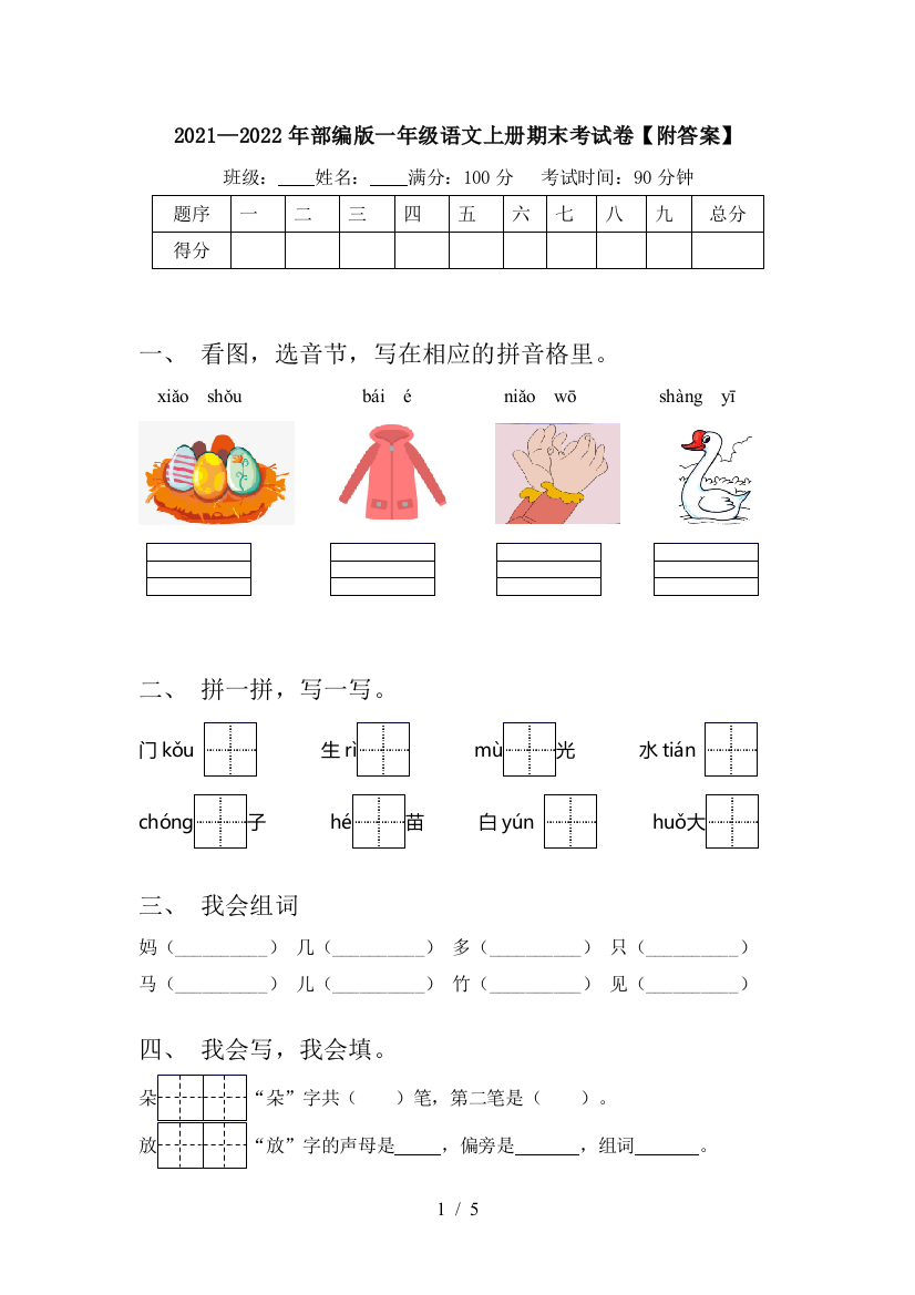 2021—2022年部编版一年级语文上册期末考试卷【附答案】