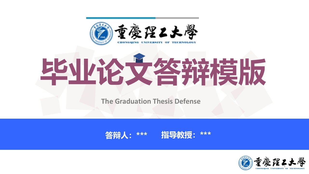 【毕业答辩专用】重庆理工大学毕业论文答辩ppt模板