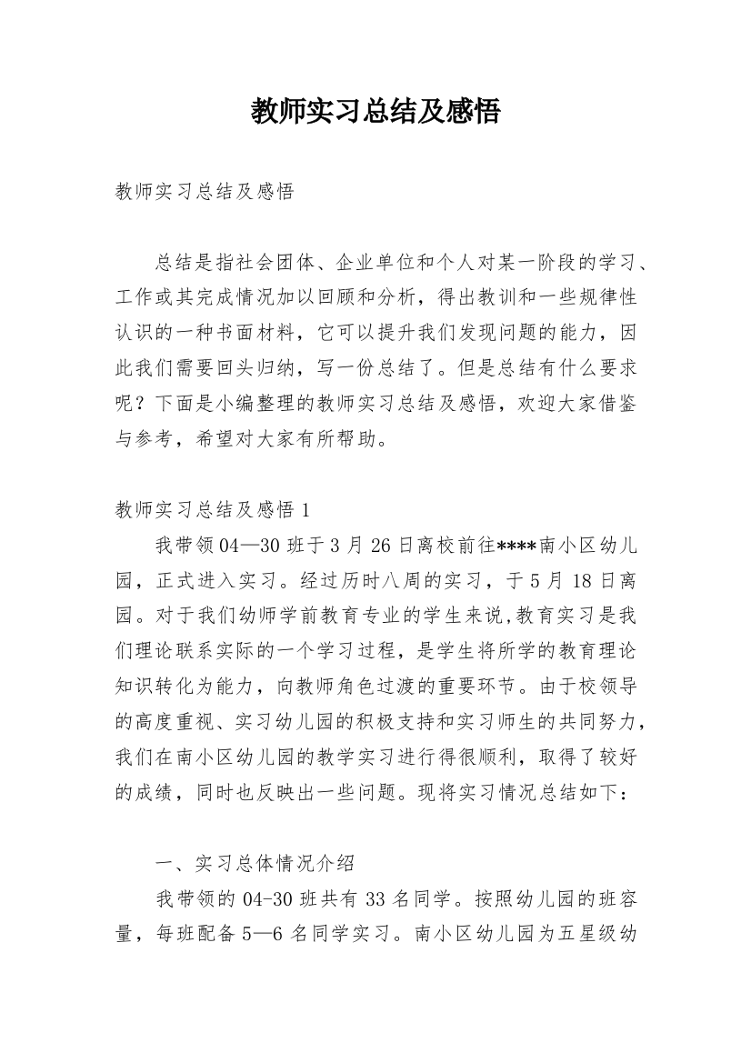 教师实习总结及感悟