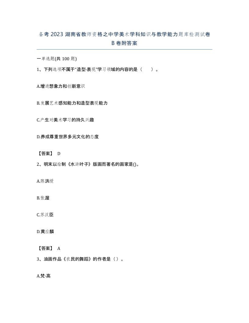 备考2023湖南省教师资格之中学美术学科知识与教学能力题库检测试卷B卷附答案