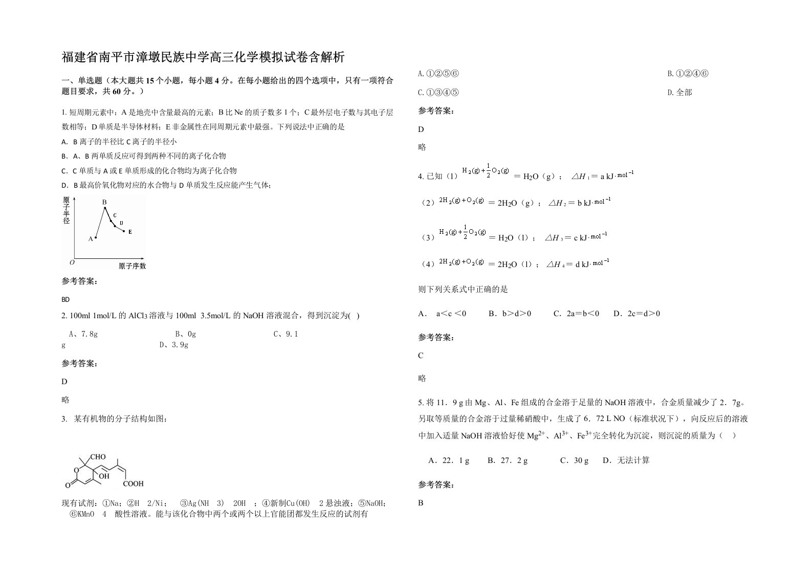 福建省南平市漳墩民族中学高三化学模拟试卷含解析