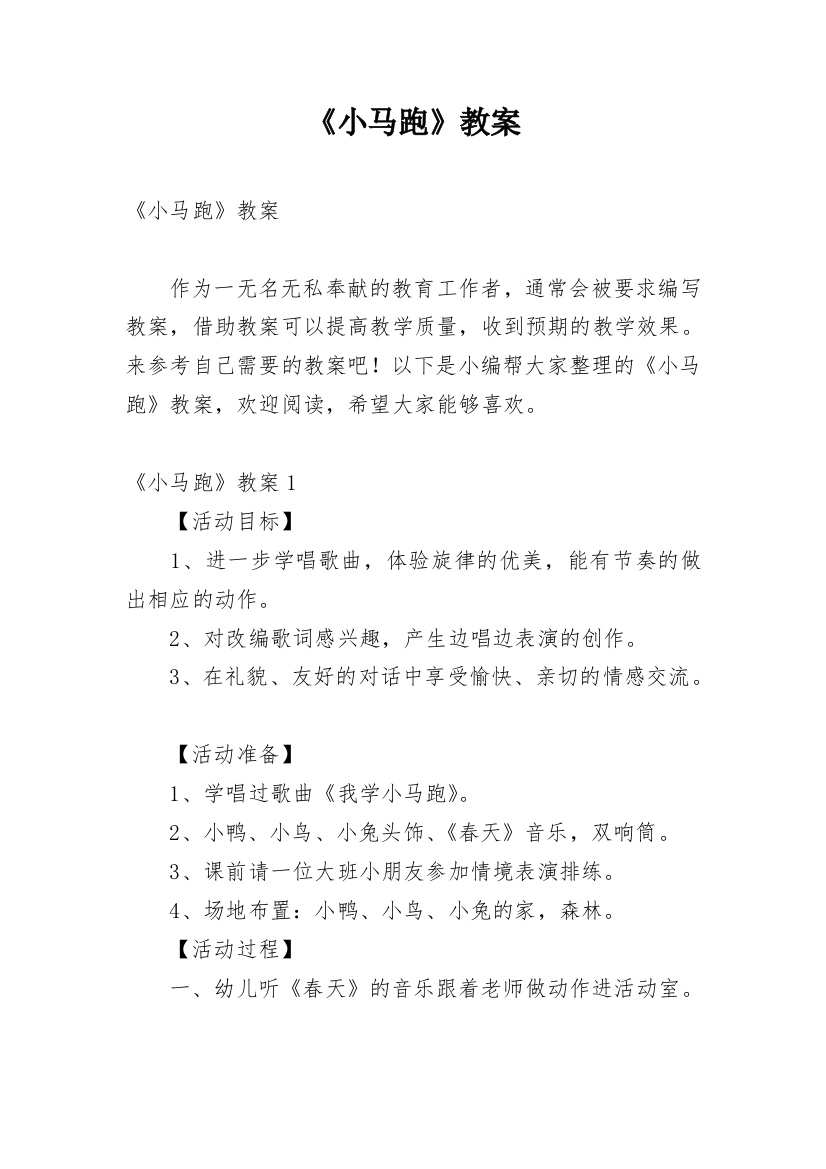 《小马跑》教案