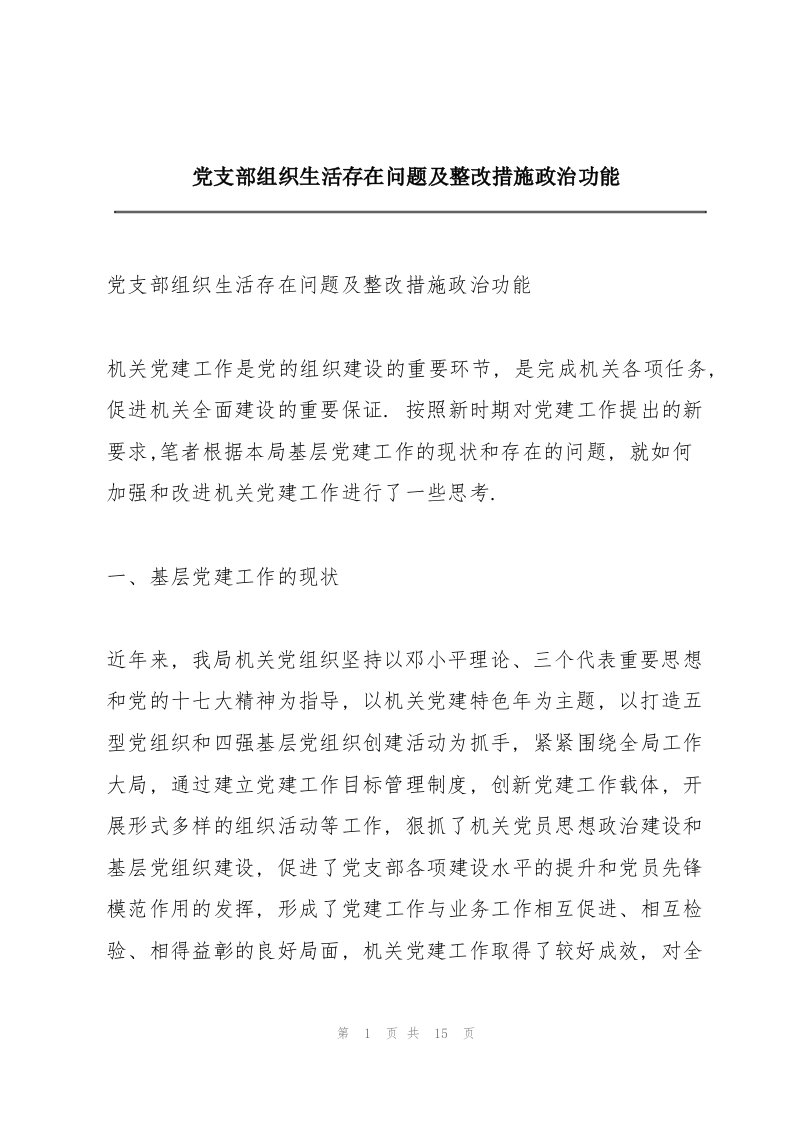 党支部组织生活存在问题及整改措施政治功能