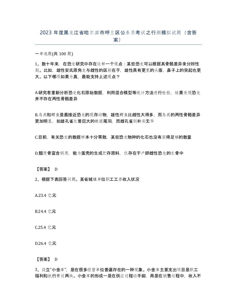 2023年度黑龙江省哈尔滨市呼兰区公务员考试之行测模拟试题含答案